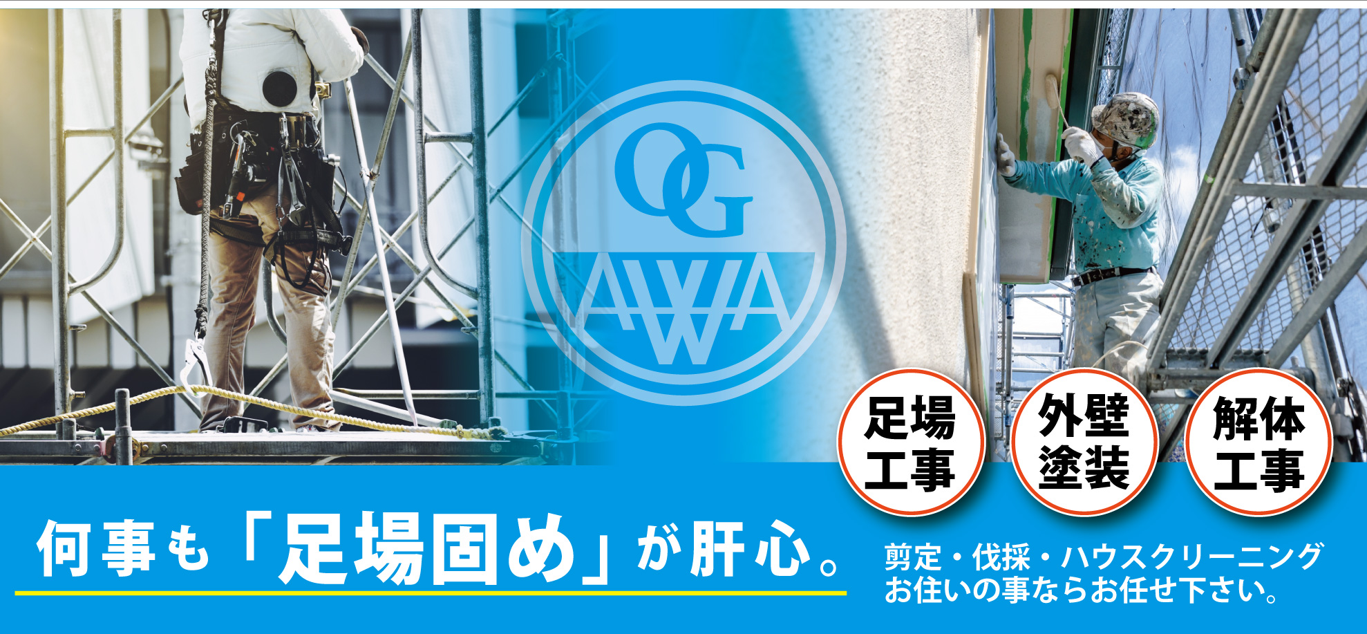 お客様に安心と信頼の実績でご納得いただける仕事をお約束します。